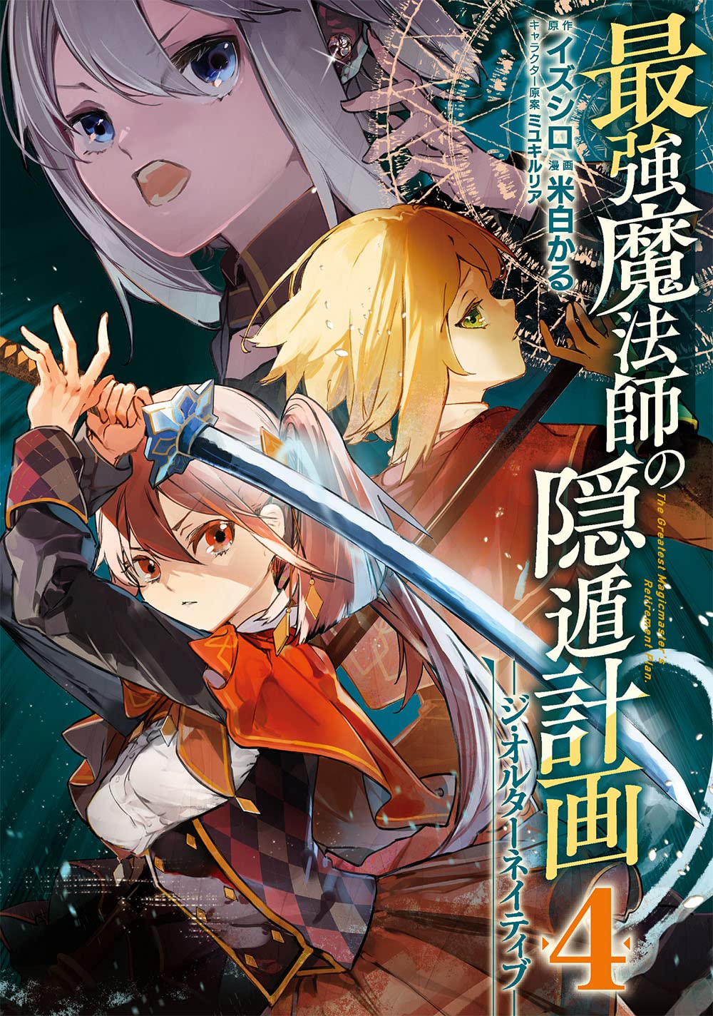 Amazon.co.jp: 最強魔法師の隠遁計画-ジ・オルターネイティブ-4